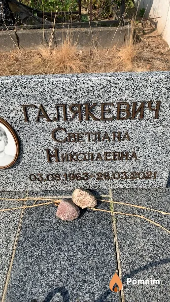 Галякевич Светлана Николаевна