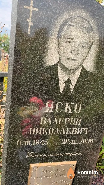 Яско Валерий Николаевич