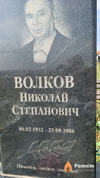 Волков Николай Степанович