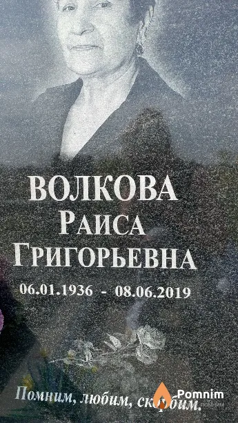 Волкова Раиса Григорьевна