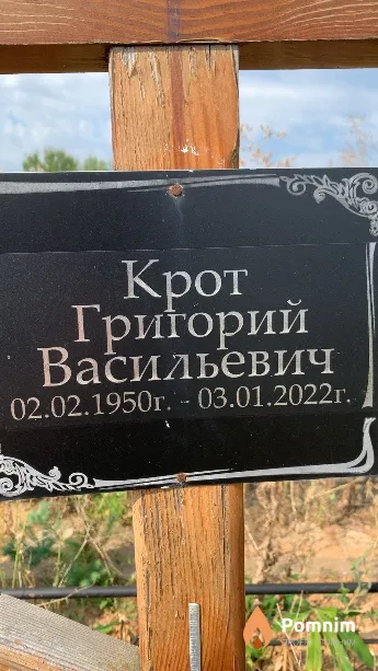 Крот Григорий Васильевич
