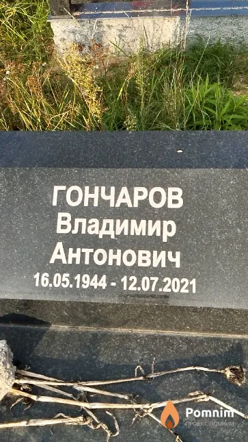 Гончаров Владимир Антонович