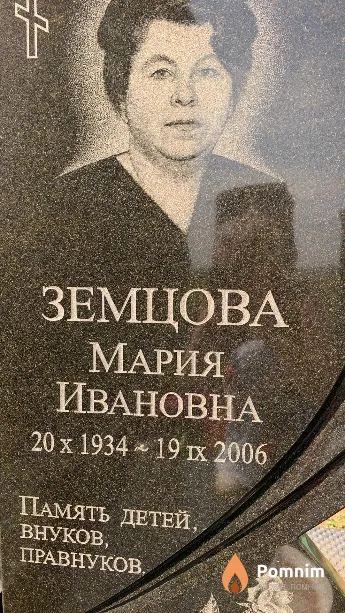 Земцова Мария Ивановна