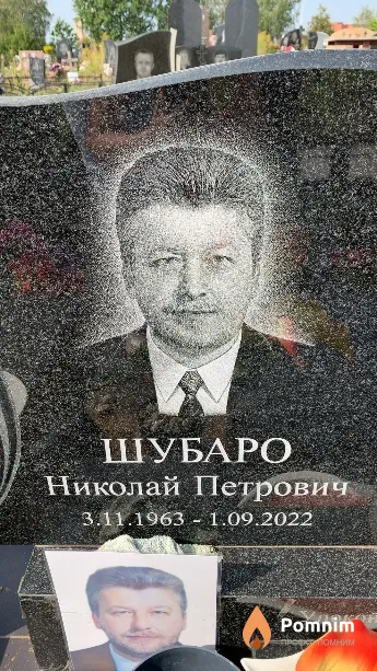 Шубаро Николай Петрович