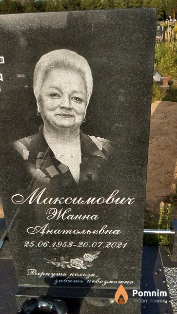 Максимович Жанна Анатольевна