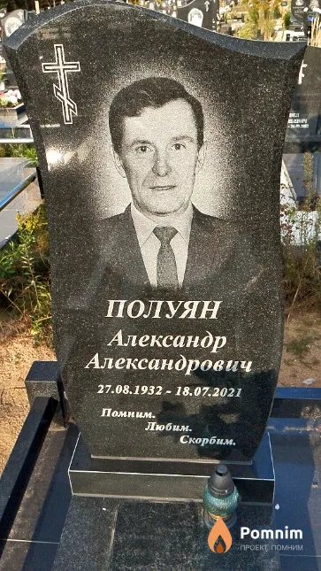 Полуян Александр Александрович