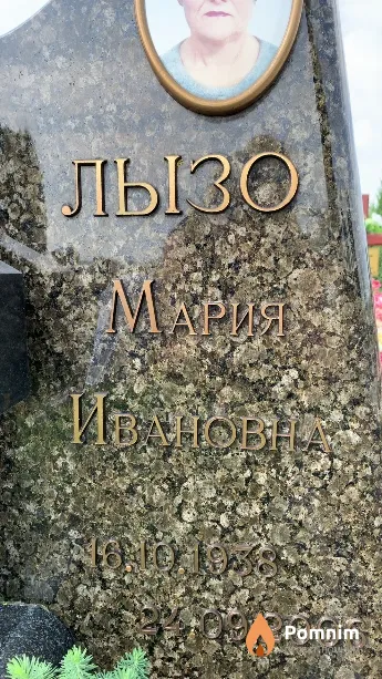 Лызо Мария Ивановна