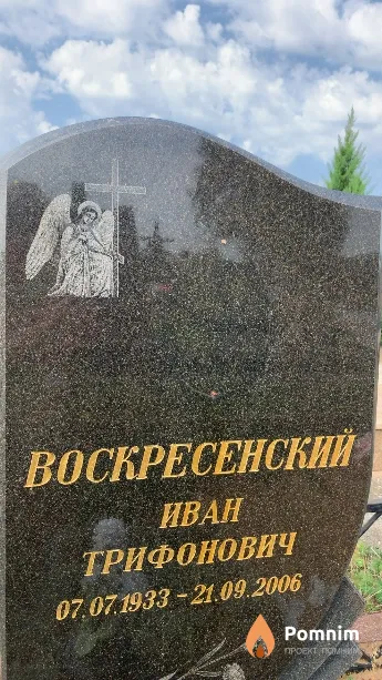 Воскресенский Иван Трифонович