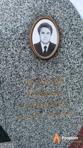 Казак Сергей Сергеевич