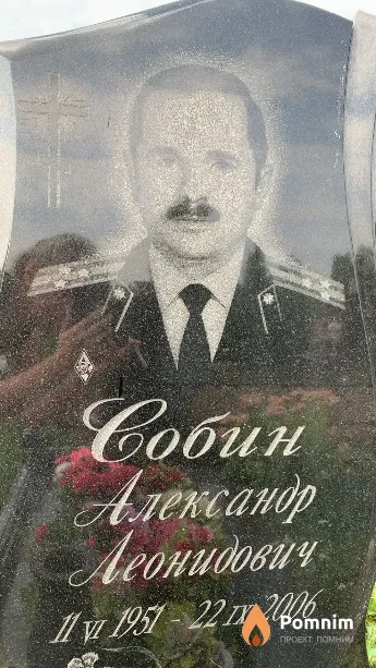Собин Александр Леонидович