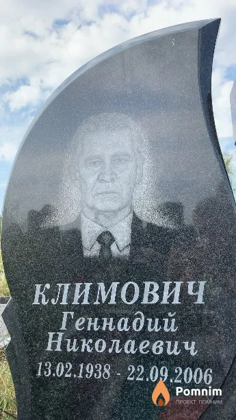 Климович Геннадий Николаевич