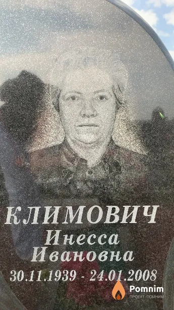 Климович Инесса Ивановна