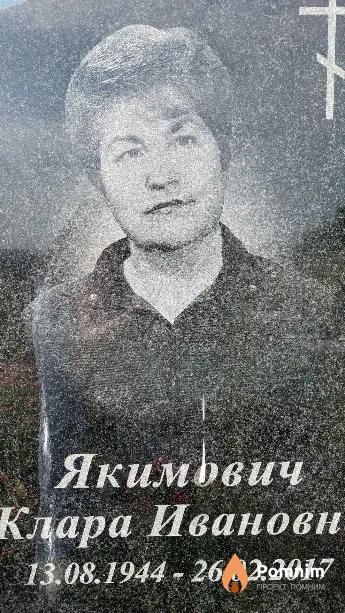 Якимович Клара Ивановна