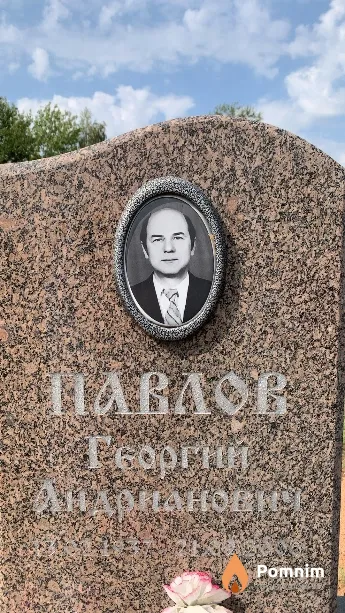Павлов Георгий Андрианович