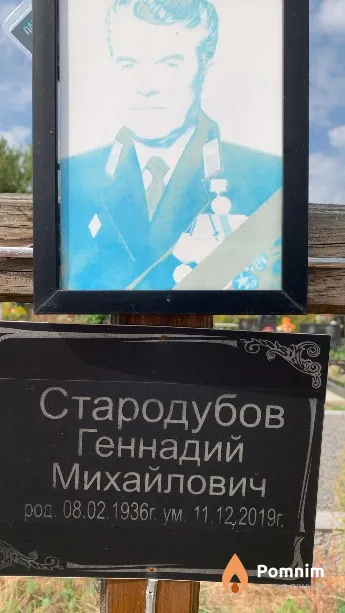 Стародубов Геннадий Михайлович