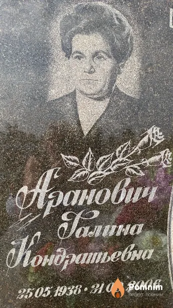 Аранович Галина Кондратьевна