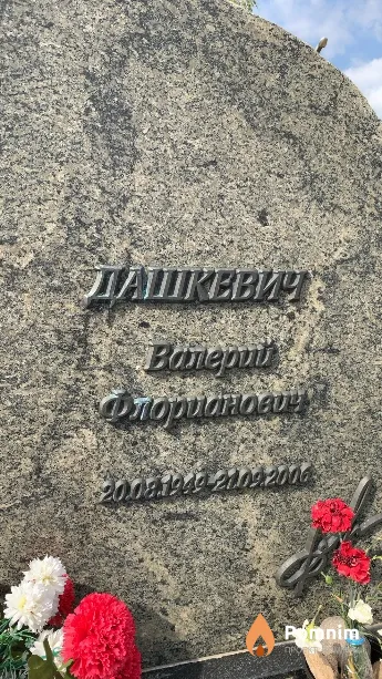 Дашкевич Валерий Флорианович