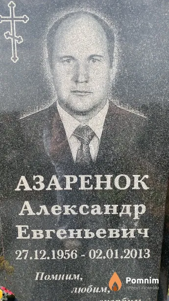 Азаренок Александр Евгеньевич