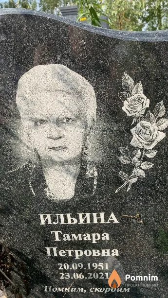Ильина Тамара Петровна