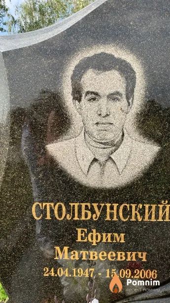 Столбунский Ефим Матвеевич