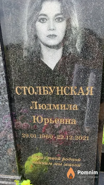 Столбунская Людмила Юрьевна
