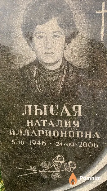 Лысая Наталия Илларионовна
