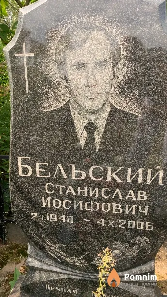 Бельский Станислав Иосифович