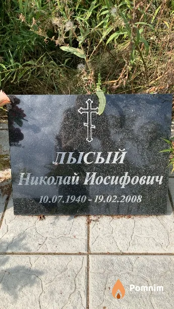 Лысый Николай Иосифович