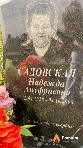 Садовская Надежда Ануфриевна