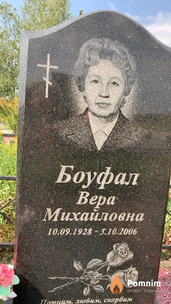 Боуфал Вера Михайловна