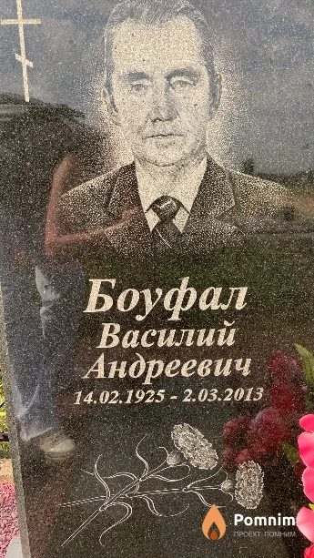 Боуфал Василий Андреевич