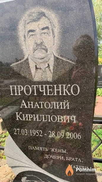 Протченко Анатолий Кириллович
