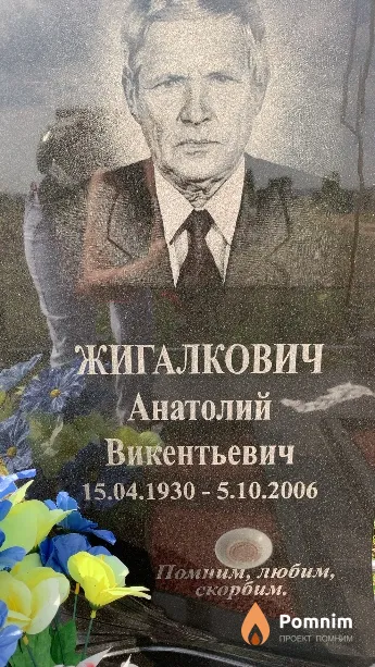 Жигалкович Анатолий Викентьевич