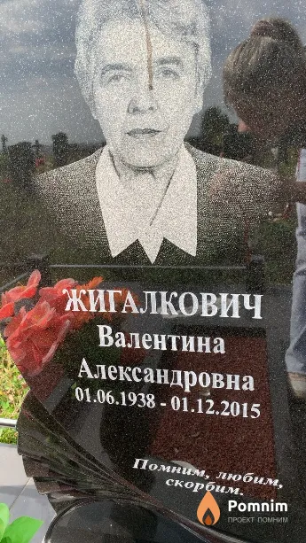 Жигалкович Валентина Александровна