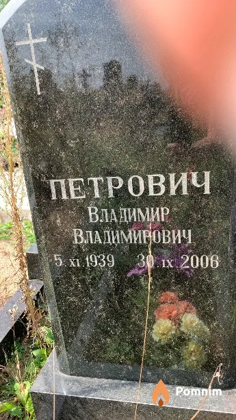 Петрович Владимир Владимирович