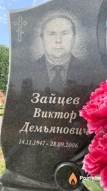 Зайцев Виктор Демьянович
