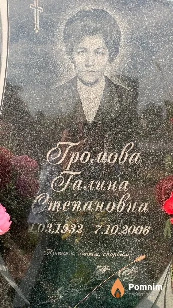 Громова Галина Степановна