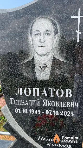 Лопатов Геннадий Яковлевич