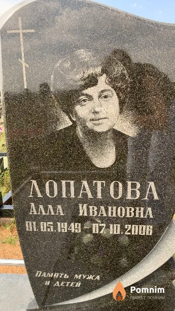 Лопатова Алла Ивановна