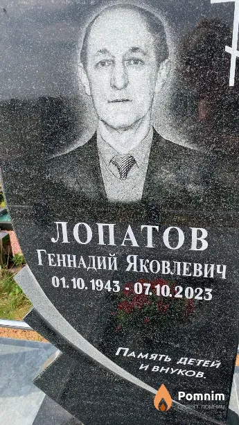 Лопатов Геннадий Яковлевич