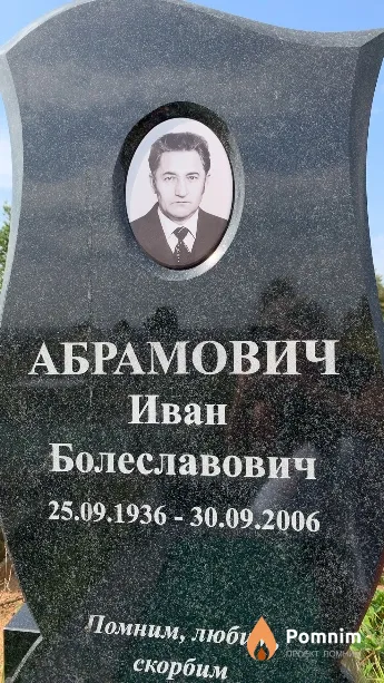 Абрамович Иван Болеславович