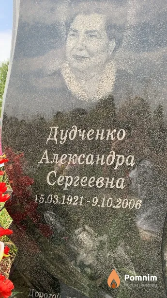 Дудченко Александра Сергеевна