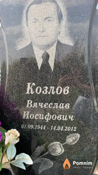 Козлов Вячеслав Иосифович