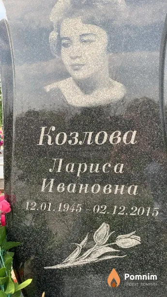 Козлова Лариса Ивановна
