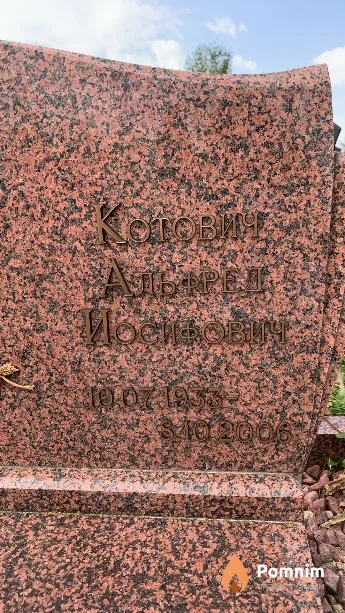 Котович Альфред Иосифович