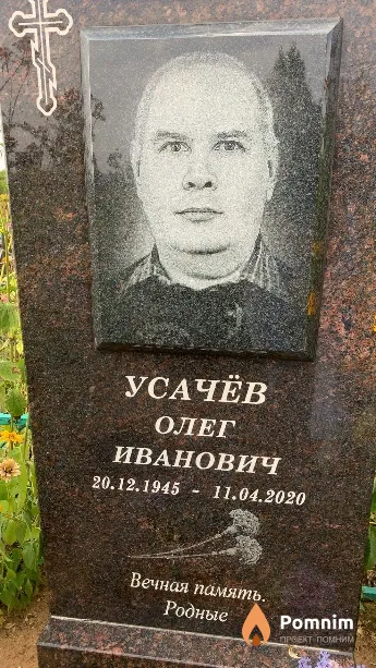Усачёв Олег Иванович