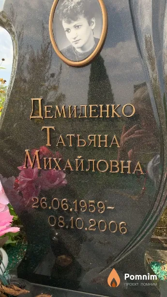 Демиденко Татьяна Михайловна