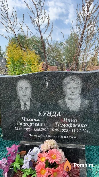 Кунда Нина Тимофеевна