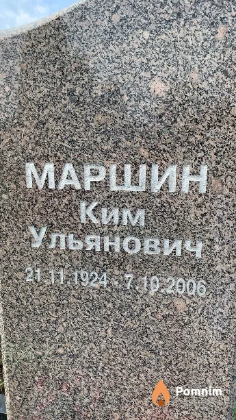 Маршин Ким Ульянович