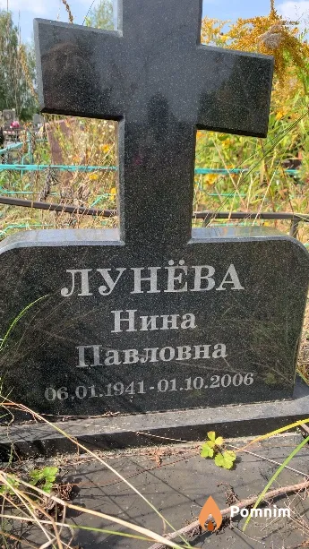 Лунёва Нина Павловна
